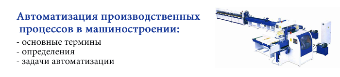 Автоматизация производственных процессов в машиностроении: термины, определения, задачи