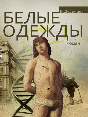 Белые одежды книга